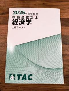 2025年最新】不動産鑑定士 経済学の人気アイテム - メルカリ
