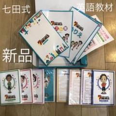 英語教材　しちだ　教育研究所　セブンプラスバイリンガルのサムネイル