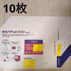 ゆうパケットポストmini 専用封筒 10枚 ゆうゆうメルカリ便 18