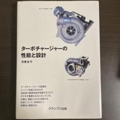 ターボチャージャーの性能と設計のサムネイル