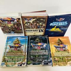 ドラゴンクエスト9 攻略本 6冊セット スクエアエニックス DS