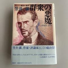 2025年最新】笠井潔の人気アイテム - メルカリ