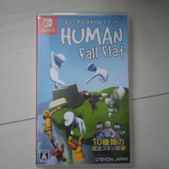 ヒューマン フォール フラット