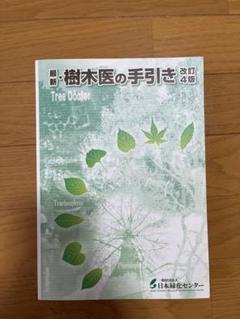 2025年最新】樹木医の手引きの人気アイテム - メルカリ