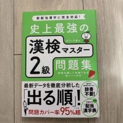 史上最強の漢検マスター 2級問題集
