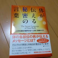 体が伝える秘密の言葉 心身を最高の健やかさへと導く実践ガイド 体が伝える秘密の言葉 ― 心身を最高の健やかさへと導く実践