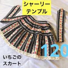 旧タグ美品✨シャーリーテンプル／いちご×ドット リボンスカート 120 裾レース