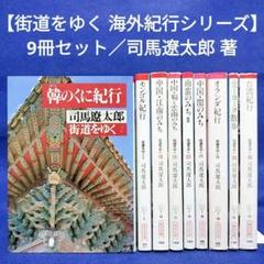 2025年最新】街道をゆく 司馬遼太郎 セットの人気アイテム