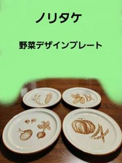ノリタケ ストーンウェア 4枚セット 野菜デザインプレート