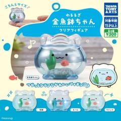 【匿名配送】わるるぎ 金魚鉢ちゃん クリアフィギュア 全4種 フルコンプ ガチャ
