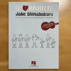 ジェイクシマブクロ PEACE LOVE UKULELE ウクレレ　楽譜 スコア