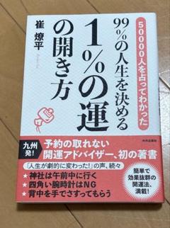 50000人を占ってわかった99%の人生を決める1%の運の開き方