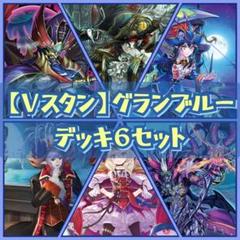 【Vスタン】 グランブルー デッキ 6個セット Vスタン】 グランブルー デッキ 6個セット