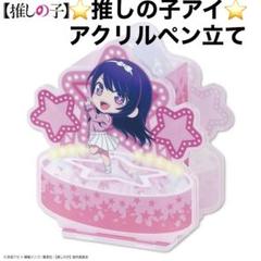 2025年最新】推しの子アイペン立ての人気アイテム - メルカリ