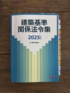 TAC法令集　線引き⚠︎途中⚠︎ 2025 2025年（令和7年）一級建築士 学科試験に向けて法令集の線引きが