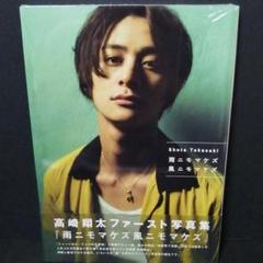 高崎翔太 写真集 『 雨ニモマケズ風ニモマケズ 』*