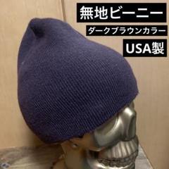無地　ダークブラウンカラー　ビーニー　Made In USAのサムネイル
