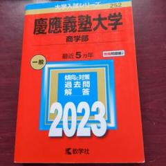 赤本　慶應義塾大学 商学部 2016年 2021年　過去問題解答集 慶應義塾大学（商学部） (2025年版大学赤本シリーズ) | 教学社