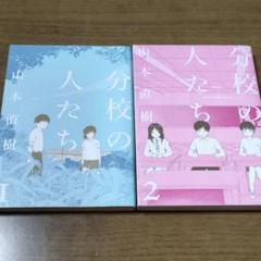 山本直樹 分校の人たちの中古 未使用品 メルカリ