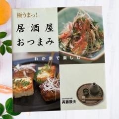 極うまっ!居酒屋おつまみ : わが家で楽しむ