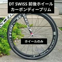 DT swiss rc46h spline カーボンディープホイール訳あり DT swiss rc46h spline カーボンディープホイール訳あり - メルカリ
