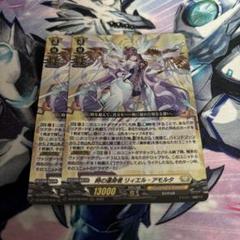 ヴァンガード 時の運命者リィエル＝アモルタ RRR2枚セット
