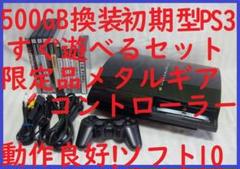 500GB換装済！初期型PS3鋼CR●PS2互換CECHB00 20GB●R06