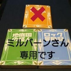 ロック冒険記の中古 未使用品 メルカリ