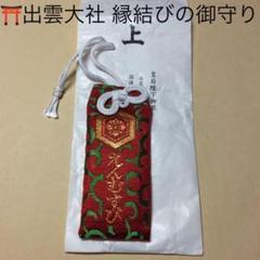 お守り 出雲大社 縁結びの中古 未使用品を探そう メルカリ お守り 出雲大社 縁結びの中古 未使用品を探そう メルカリ