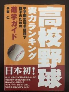 高校野球実力ランキング : 甲子園出場を目指す親子のための進学ガイドのサムネイル