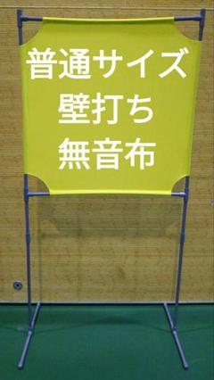 茶色置き型タイプ角度調節 普通サイズ壁打ち無音布むおんふ静かにレシーブ練習 きみどり① 小さい壁打ち無音布(むおんふ)静かにレシーブ練習