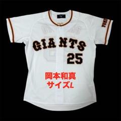 岡本和真 読売ジャイアンツ レプリカユニフォーム サイズL