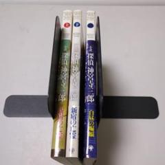 小説 探偵神宮寺三郎 新宿の亡霊 上下巻 白昼の蝙蝠 3巻セット