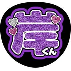 Number_i 岸優太　オーダー　名前うちわ文字　カンペ　ファンサ　2 Number_i 岸優太 オーダー 名前うちわ文字 カンペ ファンサ 2