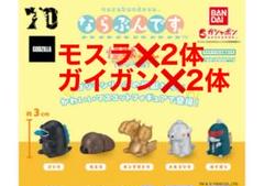 ならぶんです。怪獣さん　ゴジラ　版　4体セット　フィギュア　ガイガン　モスラ