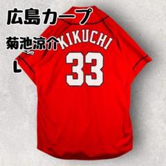 新品　広島カープ 真赤激ユニフォーム 菊池涼介 サイズ L Yahoo!オークション -「カープ 真赤激」の落札相場・落札価格