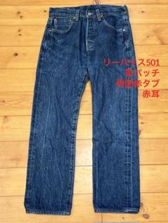 2025年最新】リーバイス 501 赤耳 66の人気アイテム - メルカリ