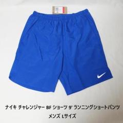 [新品送料込] メンズL ナイキ チャレンジャー BF ショーツ 9' ランパン
