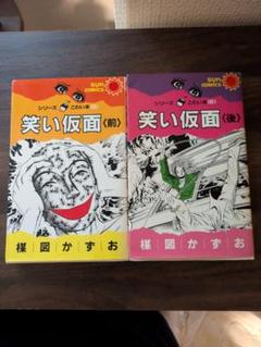 笑い仮面 楳図かずお 　キングコミックス版　昭和44　激少アイテム　コレクター用 笑い仮面 楳図かずお キングコミックス版 昭和44 激少アイテム
