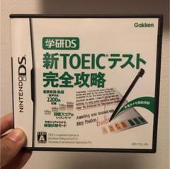 学研DS 新TOEICテスト完全攻略