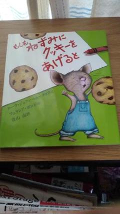 新品タグ付きUS直輸もしもネズミにクッキーをあげると if you give a Amazon.co.jp: もしもネズミにクッキーをあげると if you give a