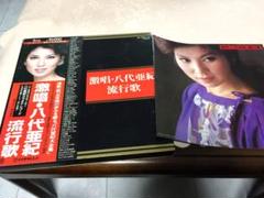 激唱・八代亜紀流行歌
