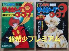 初版マンガ少年別冊サイボーグ009 海底ピラミッド編パート1、2セット極上保管品
