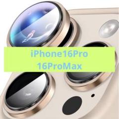 iPhone 16Pro 16ProMax カメラレンズ保護　ゴールド