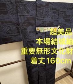 超美品　着物　本場結城紬　重要無形文化財　小倉謹製　160cm 正絹　袷　証紙 超美品 着物 本場結城紬 重要無形文化財 小倉謹製 160cm 正絹 袷