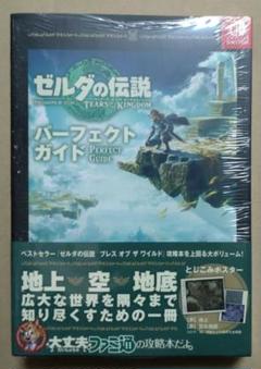 ゼルダの伝説 ティアーズ オブ ザ キングダム パーフェクトガイド