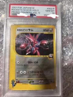 ポケモンカード R団のハッサムex psa10 2025年最新】r団のハッサム psa10の人気アイテム - メルカリ