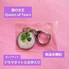 ♡新品未開封♡涙の女王♡四つ葉のクローバー キーホルダー