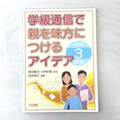 【未使用に近い】学級通信で親を味方につけるアイデア 小学3年生