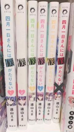 四月一日さんには僕がたりないの中古 未使用品を探そう メルカリ